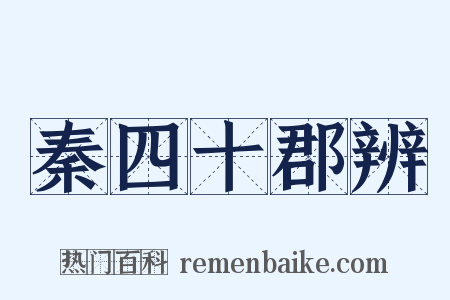 秦四十郡辨是什么意思的图片